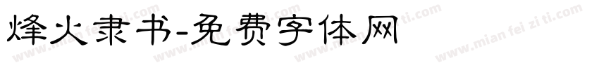 烽火隶书字体转换