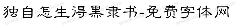 独自怎生得黑隶书字体转换