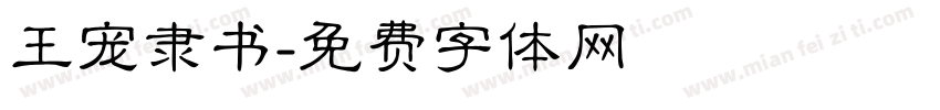 王宠隶书字体转换