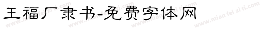 王福厂隶书字体转换