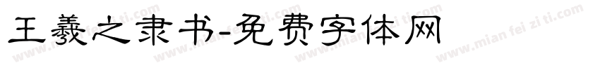 王羲之隶书字体转换