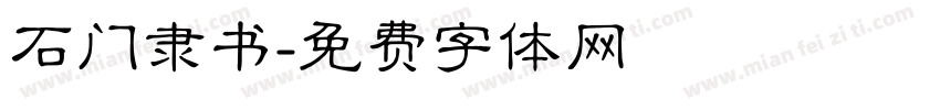 石门隶书字体转换