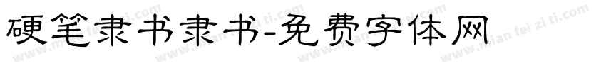 硬笔隶书隶书字体转换