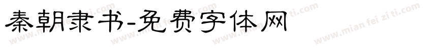 秦朝隶书字体转换