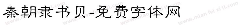 秦朝隶书贝字体转换