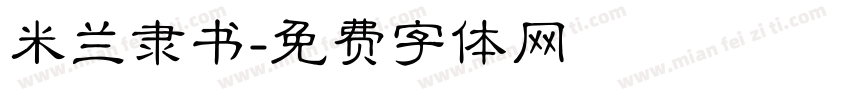 米兰隶书字体转换