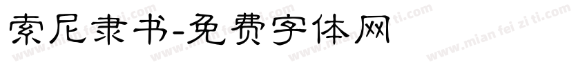 索尼隶书字体转换