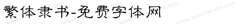 繁体隶书字体转换