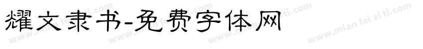 耀文隶书字体转换