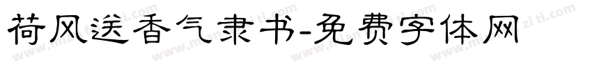 荷风送香气隶书字体转换