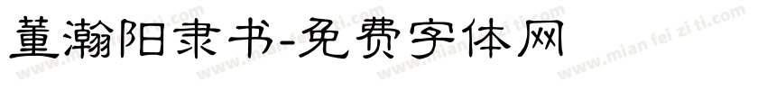 董瀚阳隶书字体转换