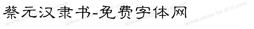 蔡元汉隶书字体转换
