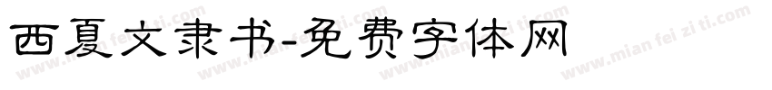 西夏文隶书字体转换