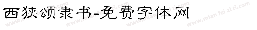 西狭颂隶书字体转换
