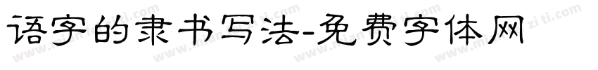 语字的隶书写法字体转换