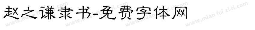 赵之谦隶书字体转换