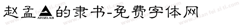 赵孟頫的隶书字体转换