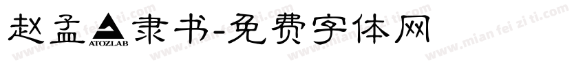 赵孟頫隶书字体转换