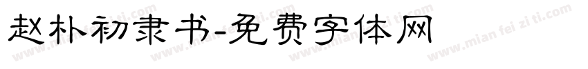 赵朴初隶书字体转换