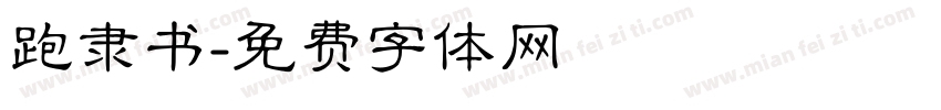 跑隶书字体转换