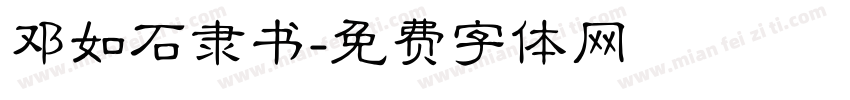 邓如石隶书字体转换