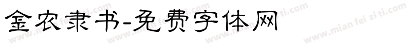 金农隶书字体转换