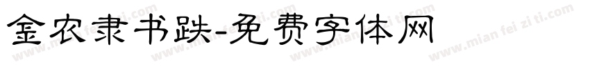 金农隶书跌字体转换