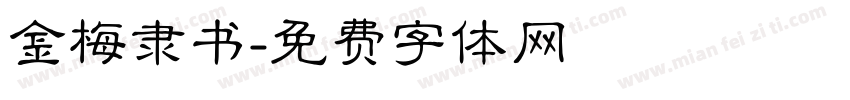 金梅隶书字体转换