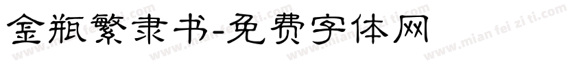 金瓶繁隶书字体转换