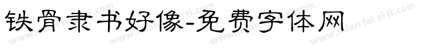 铁骨隶书好像字体转换