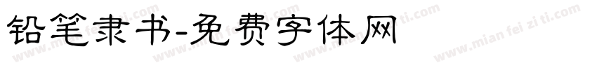铅笔隶书字体转换