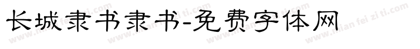 长城隶书隶书字体转换