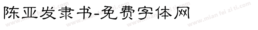 陈亚发隶书字体转换