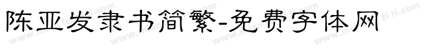 陈亚发隶书简繁字体转换