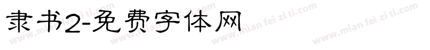 隶书2字体转换