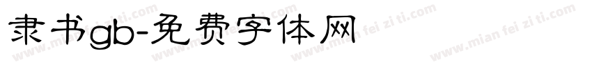 隶书gb字体转换