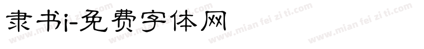 隶书i字体转换