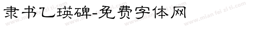隶书乙瑛碑字体转换