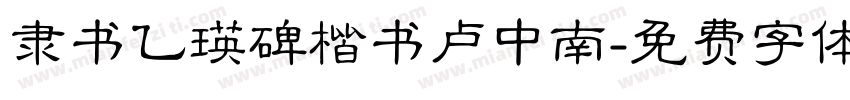 隶书乙瑛碑楷书卢中南字体转换