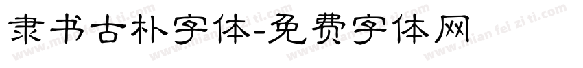 隶书古朴字体字体转换