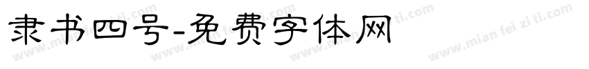 隶书四号字体转换
