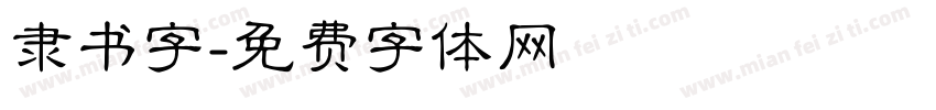 隶书字字体转换