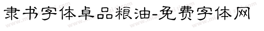 隶书字体卓品粮油字体转换