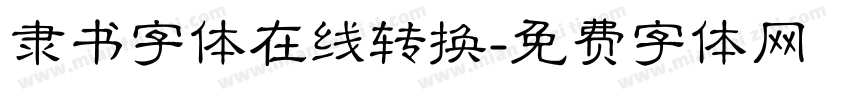 隶书字体在线转换字体转换