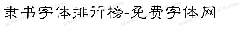 隶书字体排行榜字体转换