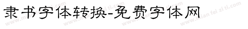 隶书字体转换字体转换