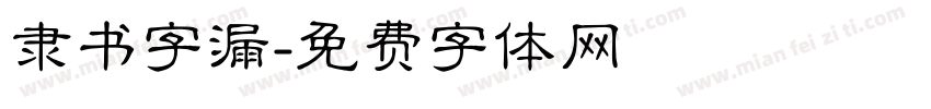 隶书字漏字体转换