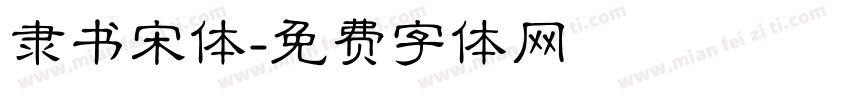隶书宋体字体转换