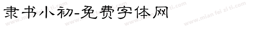 隶书小初字体转换