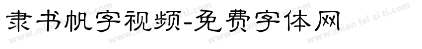 隶书帆字视频字体转换